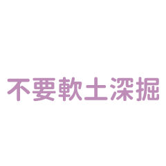 (真)兄弟語錄:不要軟土深掘