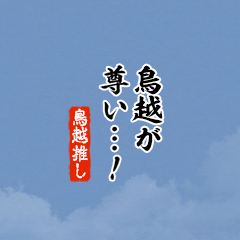 【鳥越】ちいさい推しスタンプ