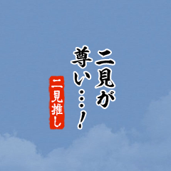 【二見】ちいさい推しスタンプ