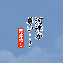 【河津】ちいさい推しスタンプ