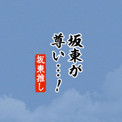 【坂東】ちいさい推しスタンプ