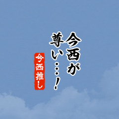 【今西】ちいさい推しスタンプ