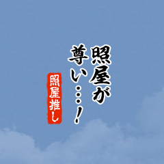【照屋】ちいさい推しスタンプ