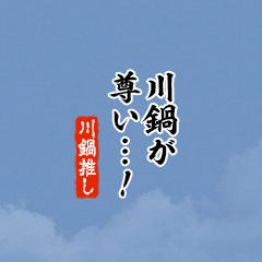 【川鍋】ちいさい推しスタンプ