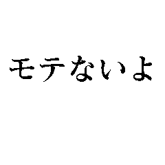 モテたい人の為のスタンプ - LINE スタンプ | LINE STORE