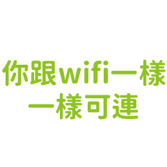 你跟wifi一樣可憐