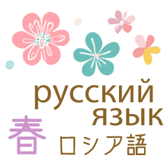 春に使えるロシア語＆日本語スタンプ