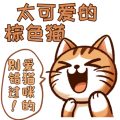 Too cute brown cats (simplified Chinese)