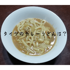 煽ってくるカレーうどん