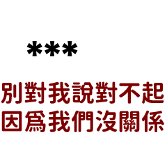 別說對不起，因為我們沒關係(隨你填)