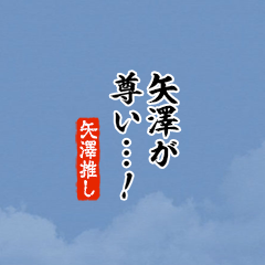 【矢澤】ちいさい推しスタンプ
