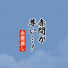 【赤間】ちいさい推しスタンプ