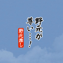 【野元】ちいさい推しスタンプ