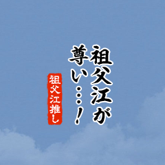 【祖父江】ちいさい推しスタンプ