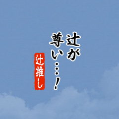 【辻】ちいさい推しスタンプ