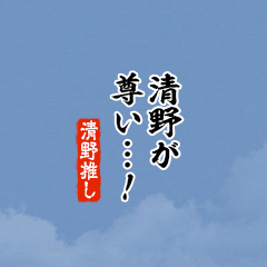 【清野】ちいさい推しスタンプ
