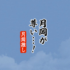 【月岡】ちいさい推しスタンプ