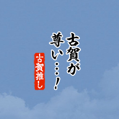 【古賀】ちいさい推しスタンプ