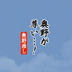 【奥野】ちいさい推しスタンプ