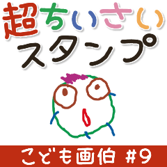 KODOMOGAHAKU #09.Sticker