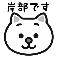 Kishibe white cats sticker