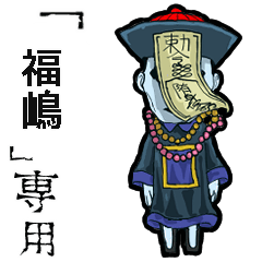 Jiangshi Name fukushima(shima) Animation