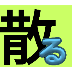 ippen yasetaka_kanji