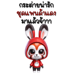 กระต่ายน่ารัก – ชุดแพนด้าแดง (บิ๊ก)