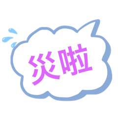 泡泡雙字詞