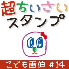 KODOMOGAHAKU #14.Sticker