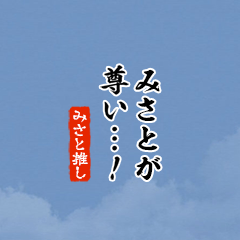 【みさと】ちいさい推しスタンプ