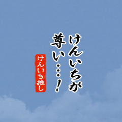 【けんいち】ちいさい推しスタンプ