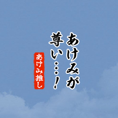 【あけみ】ちいさい推しスタンプ
