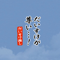 【だいすけ】ちいさい推しスタンプ