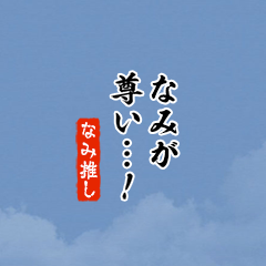【なみ】ちいさい推しスタンプ
