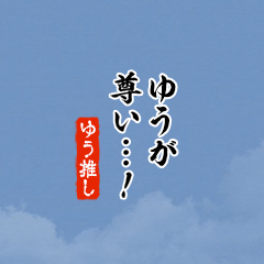 【ゆう】ちいさい推しスタンプ