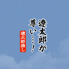 【遼太郎】ちいさい推しスタンプ