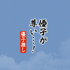 【優子】ちいさい推しスタンプ