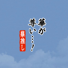 【華】ちいさい推しスタンプ