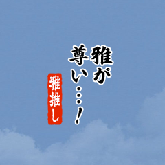 【雅】ちいさい推しスタンプ