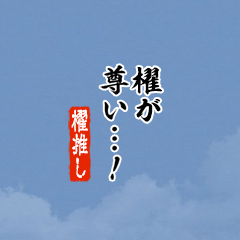 【櫂】ちいさい推しスタンプ