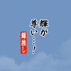 【輝】ちいさい推しスタンプ