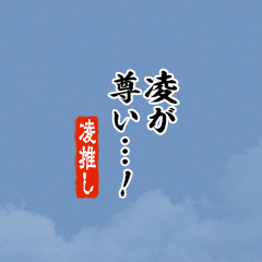 【凌】ちいさい推しスタンプ
