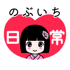 のぶいち（日常）のLINEスタンプ