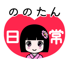 ののたん（日常）のLINEスタンプ