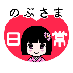 のぶさま（日常）のLINEスタンプ