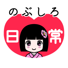 のぶしろ（日常）のLINEスタンプ