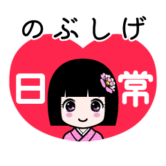 のぶしげ（日常）のLINEスタンプ