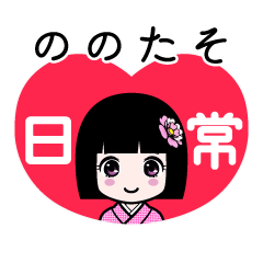 ののたそ（日常）のLINEスタンプ