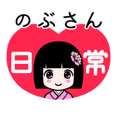 のぶさん（日常）のLINEスタンプ